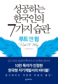 성공하는 한국인의 7가지 습관 : 루트앤윙 (개정판)